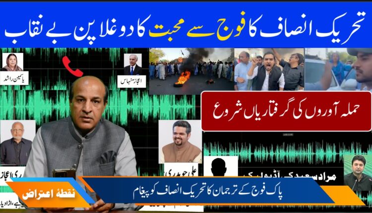 تحریک انصاف کا فوج سے محبت کا دوغلاپن بے نقاب؟