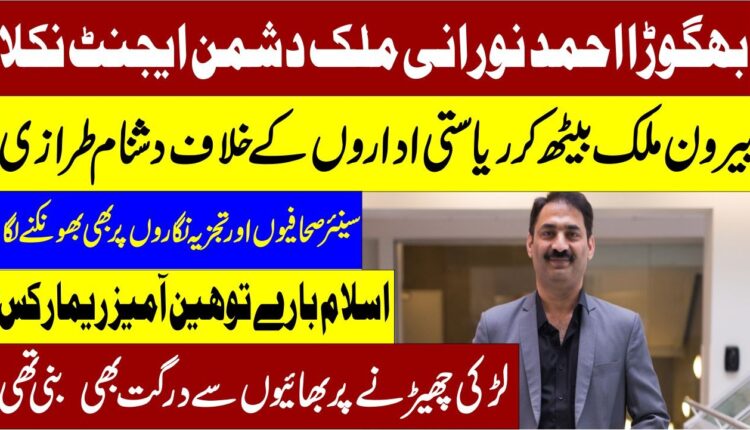 بھگوڑا احمد نورانی ملک دشمن ایجنٹ نکلا